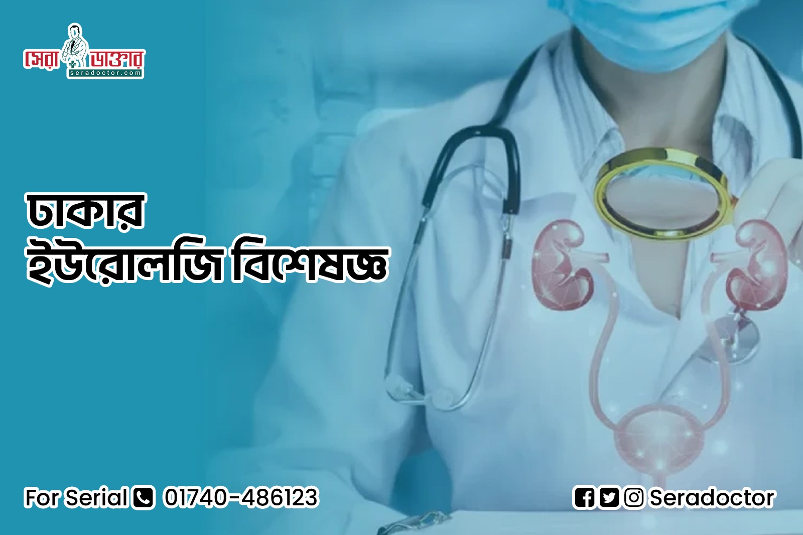 ইউরোলজি বিশেষজ্ঞ ডাক্তার ঢাকা,ইউরোলজিস্ট